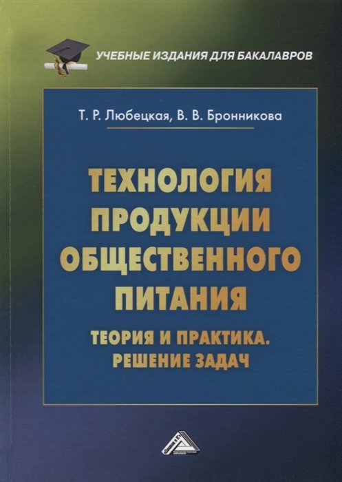 Любецкая Т., Бронникова В. - Технология продукции общественного питания. Теория и практика. Решение задач