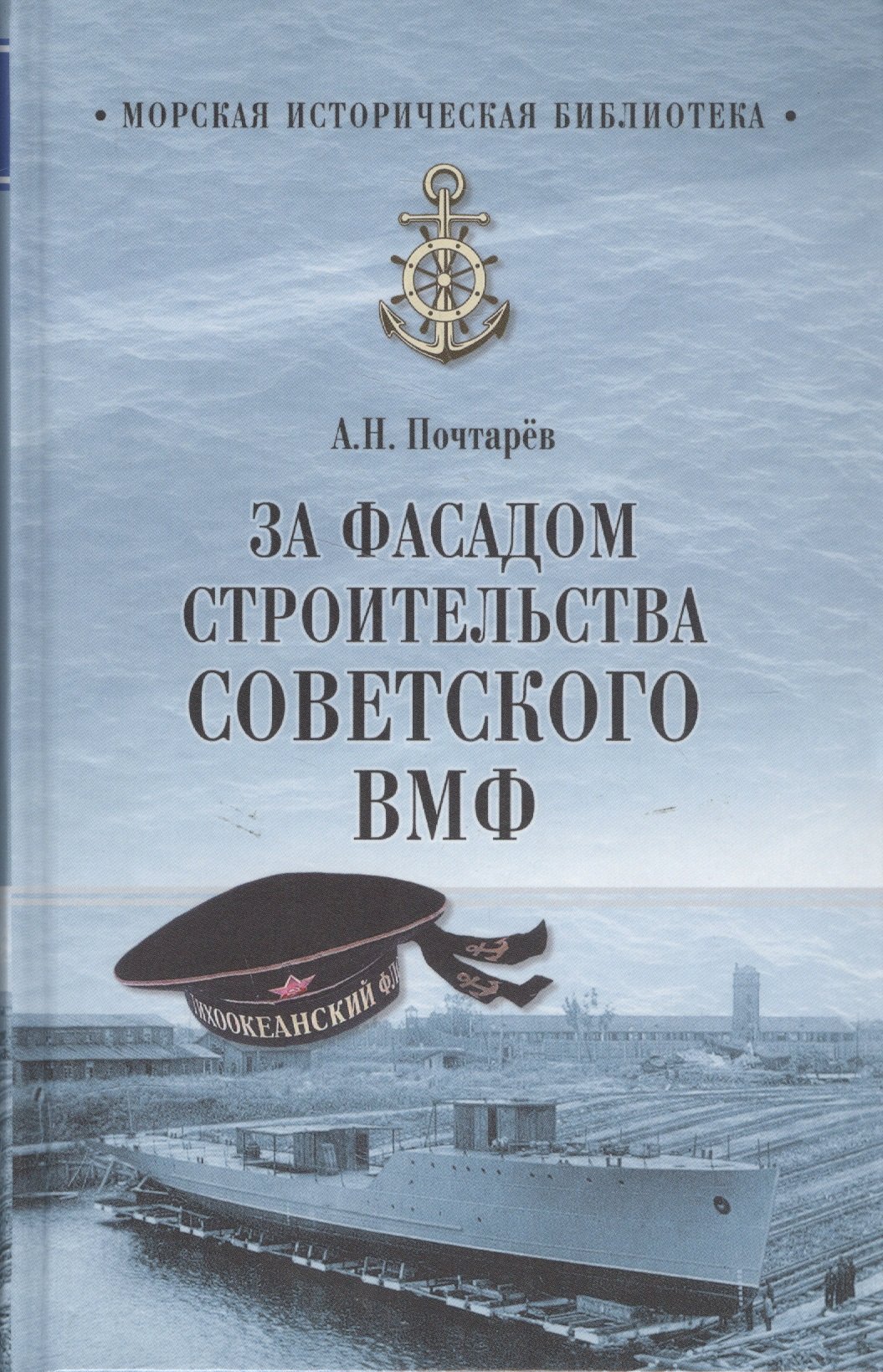 Почтарев А. - За фасадом строительства советского ВМФ