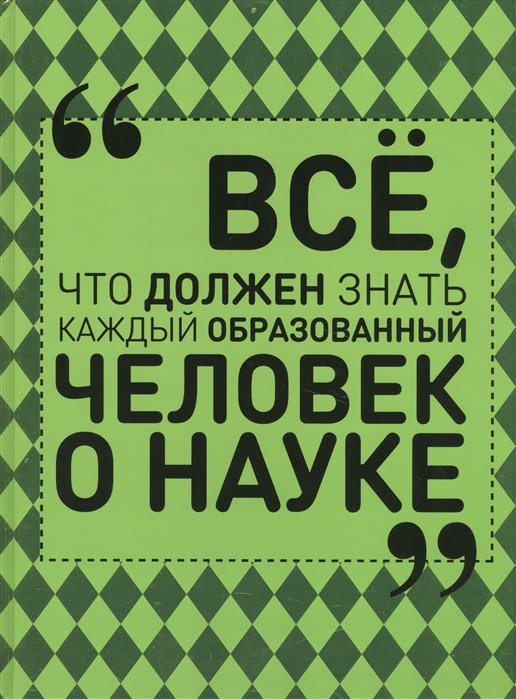 

Все, что должен знать каждый образованный человек о науке