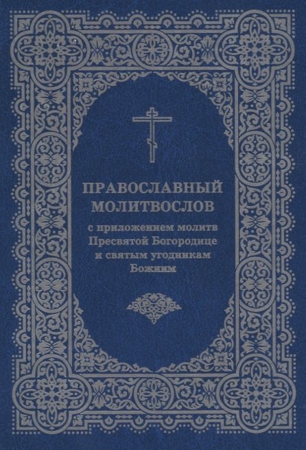 Скибицкая В., Нефедов И.  - Православный молитвослов с приложением молитв Пресвятой Богородице и святым угодникам Божиим