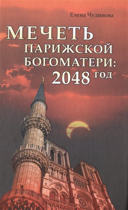 

Мечеть Парижской Богоматери: 2048 год. Роман