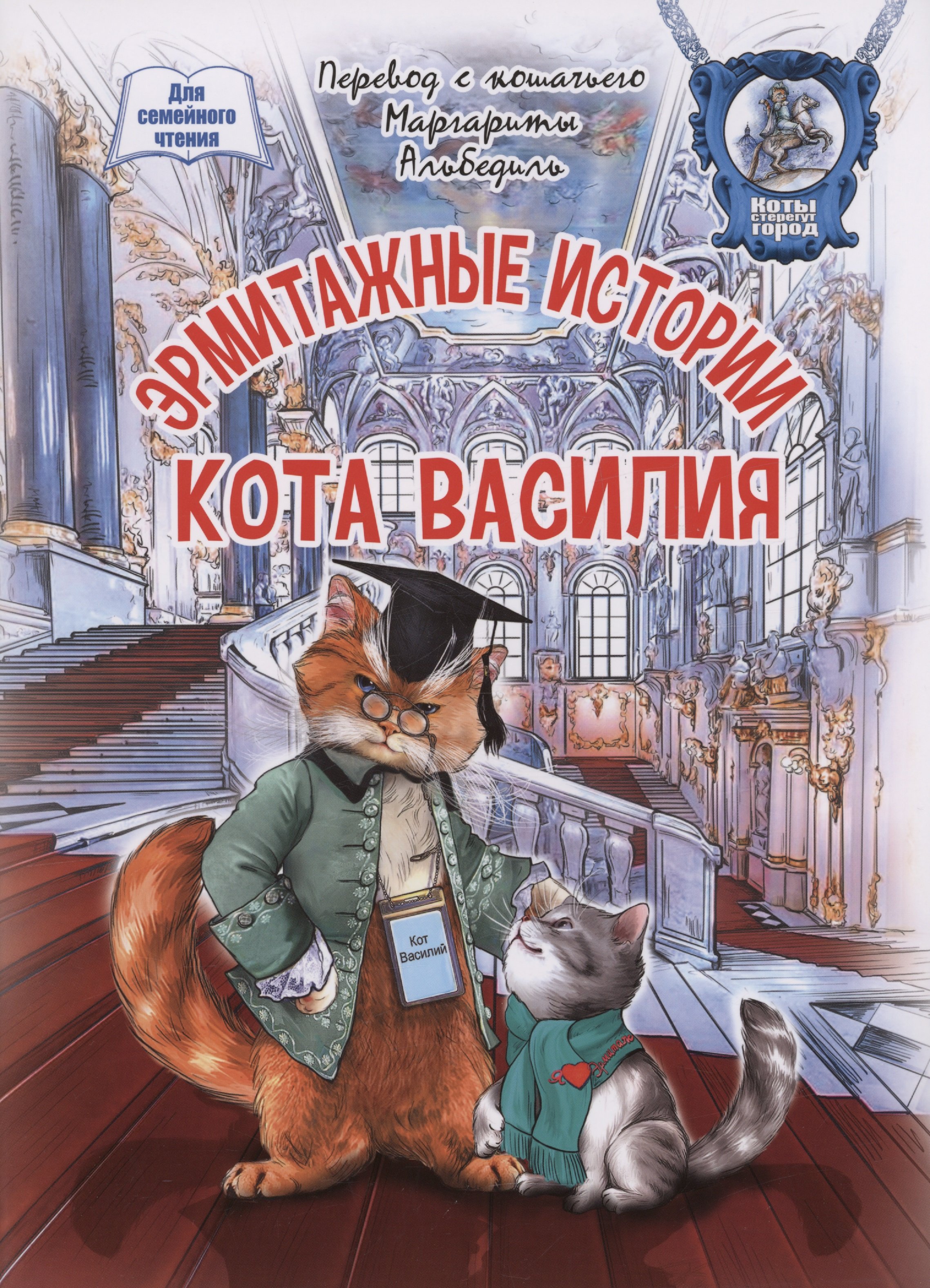 Эрмитажные истории кота Василия