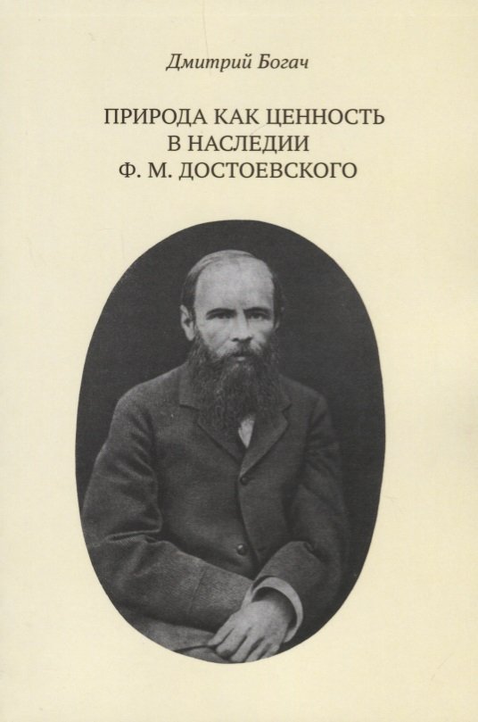 Богач Д. - Природа как ценность в наследии Ф. М. Достоевского