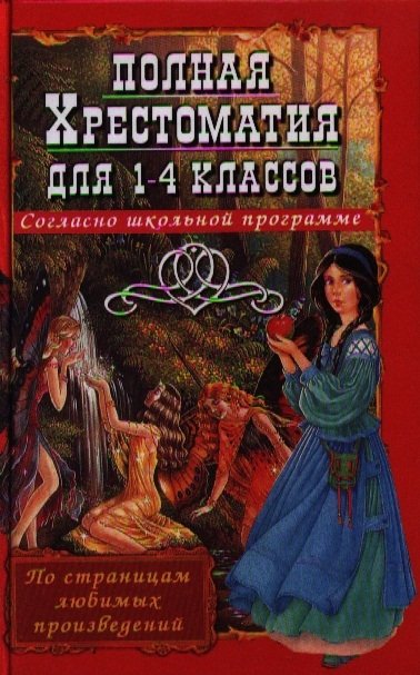 

Полная Хрестоматия для 1-4 классов. Согласно школьной программе. По страницам любимых произведений