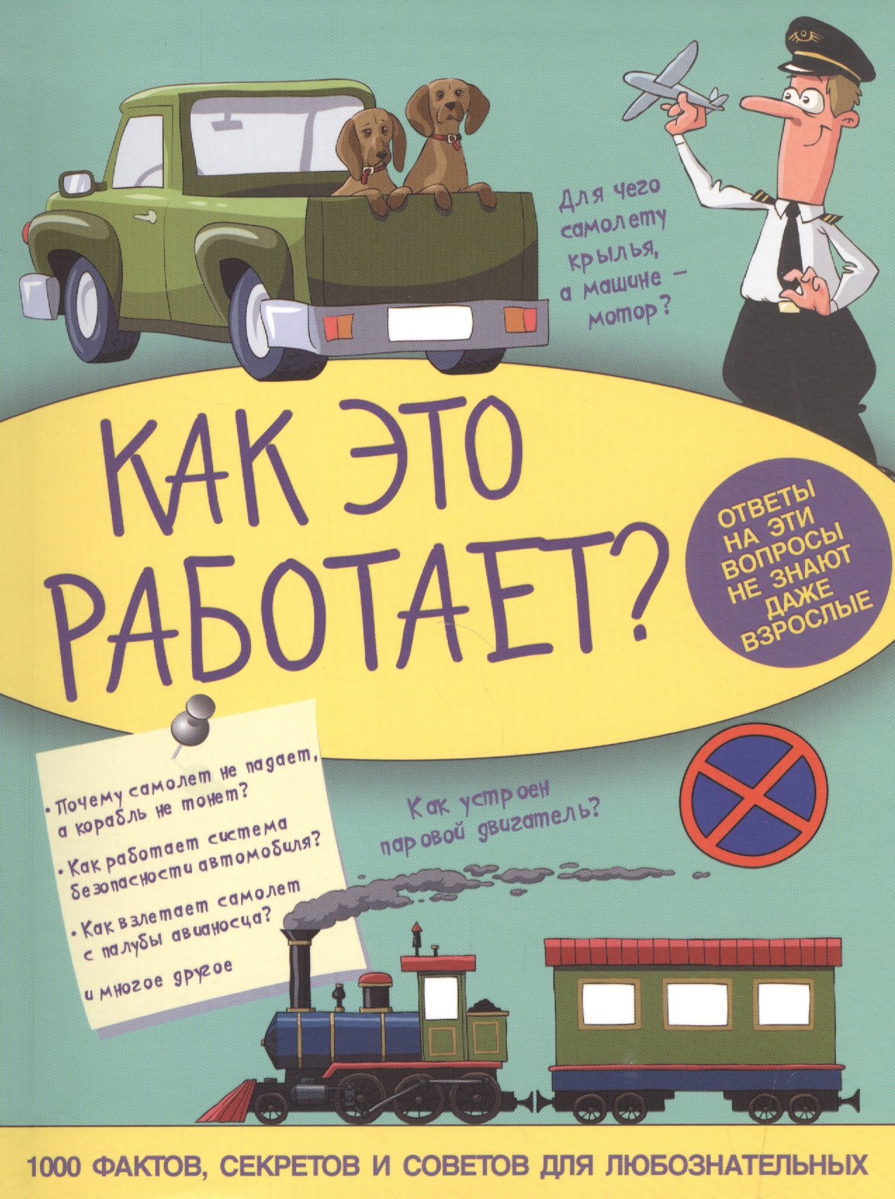 Как это работает (Ликсо Вячеслав Владимирович). ISBN: 978-5-17-094729-4 ➠  купите эту книгу с доставкой в интернет-магазине «Буквоед»