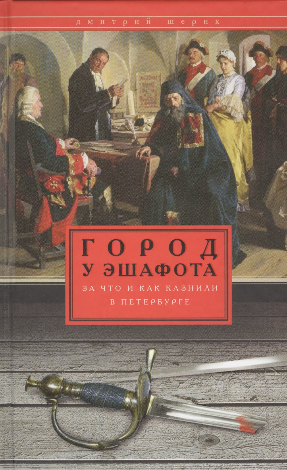 

Город у эшафота. За что и как казнили в Петербурге. Шерих Д.Ю.