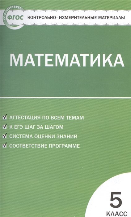 Попова Л.  - Контрольно-измерительные материалы. Математика. 5 класс