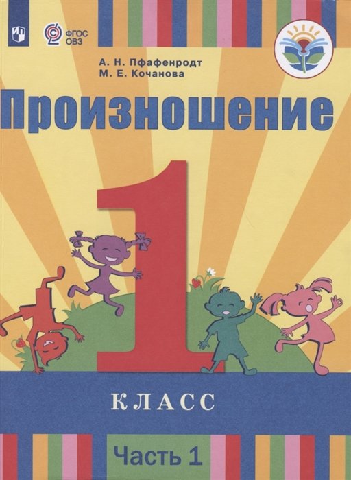 Пфафенродт А., Кочанова М. - Произношение. 1 класс. Учебник для общеобразовательных организаций, реализующих адаптированные основные общеобразовательные программы. В 2 частях. Часть 1