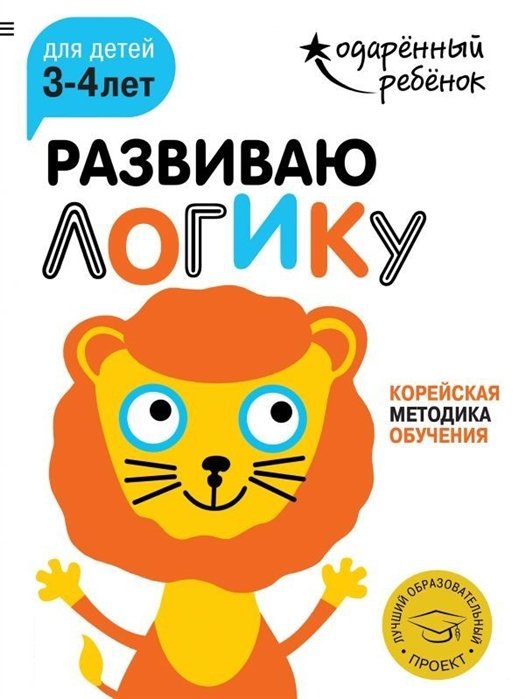  - Развиваю логику: для детей 3-4 лет (с наклейками)