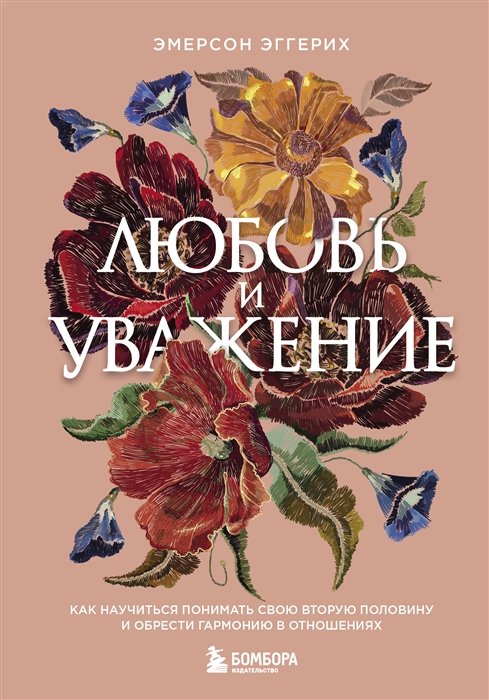 Эггерих Эмерсон - Любовь и уважение. Как научиться понимать свою вторую половину и обрести гармонию в отношениях (нов. оф.)