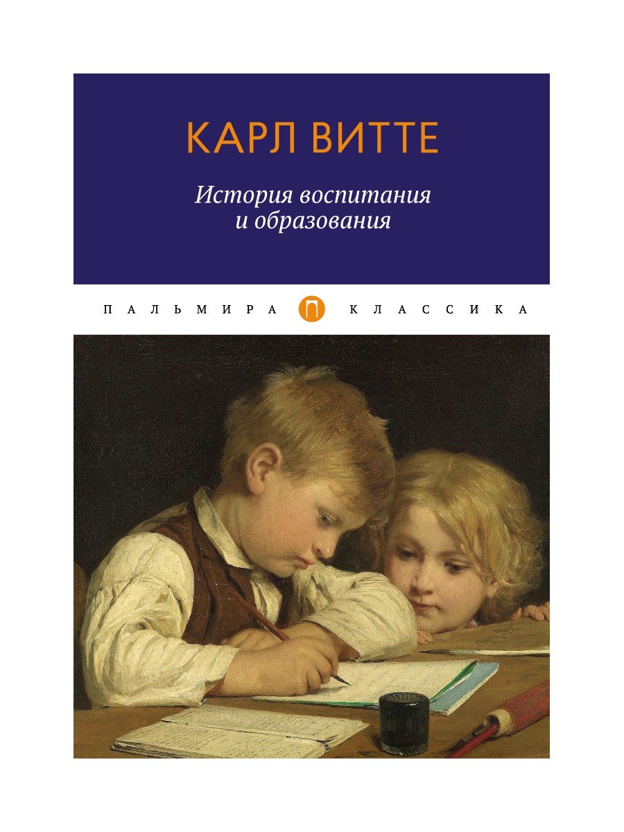 

История воспитания и образования. Книга для родителей