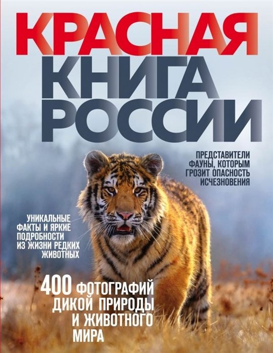 Скалдина Оксана Валерьевна - Красная книга России. 3-е издание