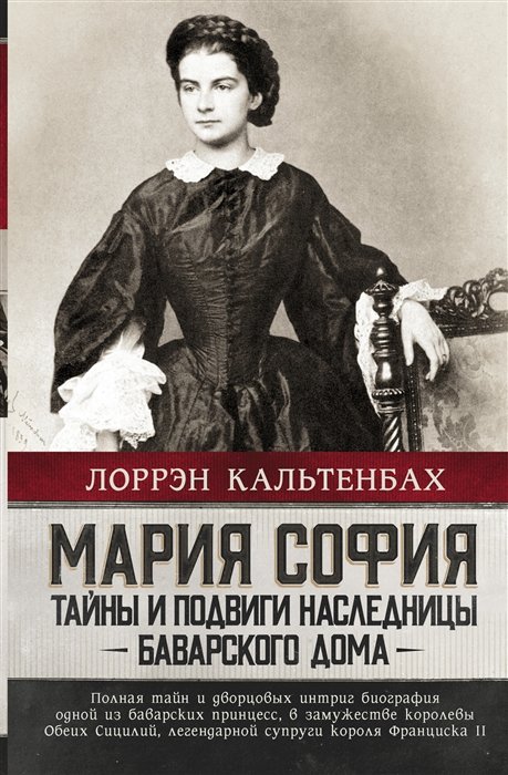 Кальтенбах Лоррэн - Мария София: тайны и подвиги наследницы Баварского дома