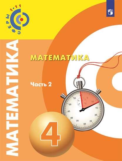 

Миракова. Математика. 4 класс. В двух частях. Часть 2. Учебник. /Сферы