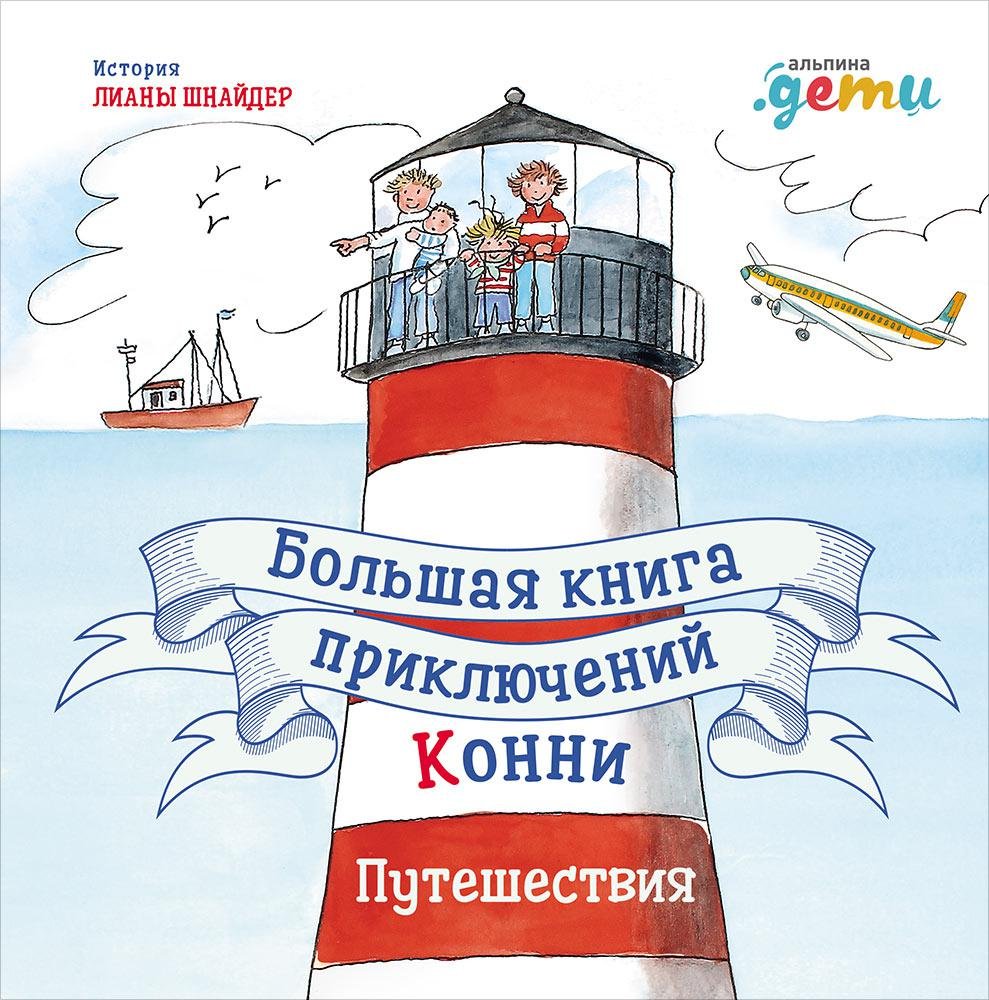 Zakazat.ru: Большая книга приключений Конни. Путешествия. Шнайдер Лиана