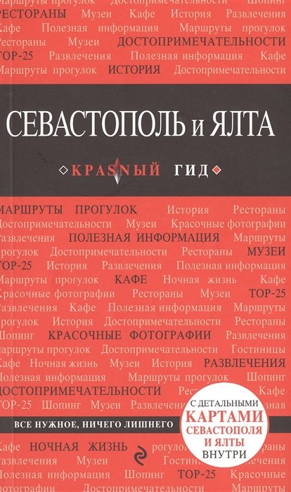 

Севастополь и Ялта: путеводитель + карта