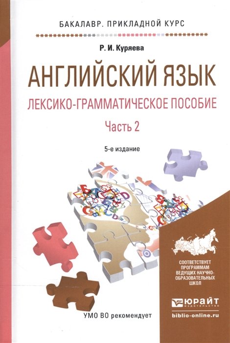 Куряева Р. - Английский язык. Лексико-грамматическое пособие. В 2-х частях. Часть 2. Учебное пособие для прикладного бакалавриата