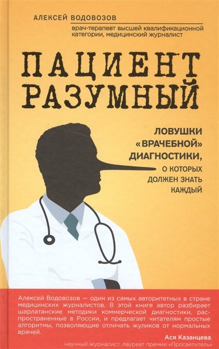 

Пациент Разумный. Ловушки "врачебной" диагностики, о которых должен знать каждый