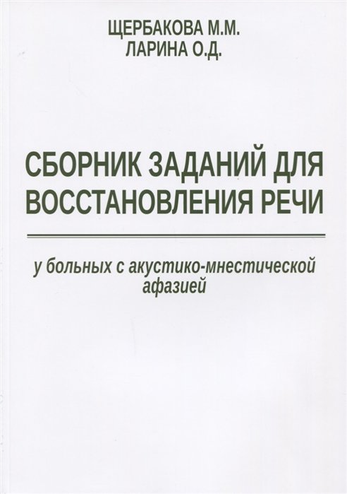 Щербакова М., Ларина О. - Сборник заданий для восстановления речи у больных с акустико-мнестической афазией