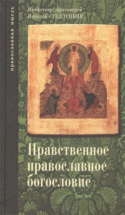 Нравственное православное богословие: Том II, Том III