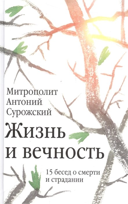 Сурожский А. - Жизнь и вечность. 15 бесед о смерти и страдании