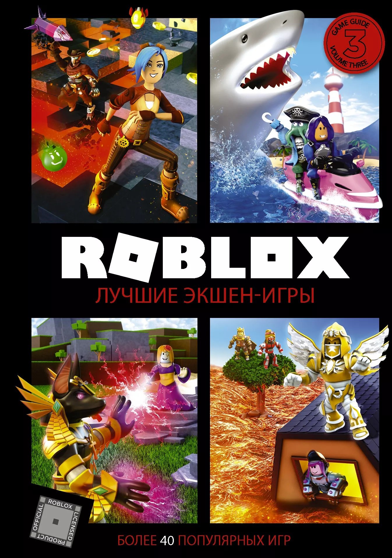 Roblox. Лучшие экшен-игры (Уилтшир Алекс). ISBN: 978-5-17-127272-2 ➠ купите  эту книгу с доставкой в интернет-магазине «Буквоед»