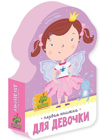 

Первая книжка для девочки