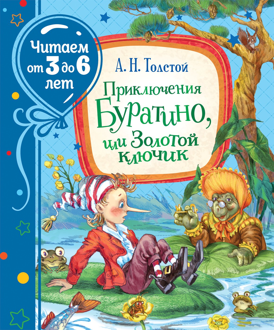 Приключения Буратино, или Золотой ключик  (Читаем от 3 до 6 лет). Толстой Алексей Николаевич
