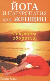 

Секреты здоровья Йога и натуропатия для женщин (мягк). Парвеш Х. (Диля)