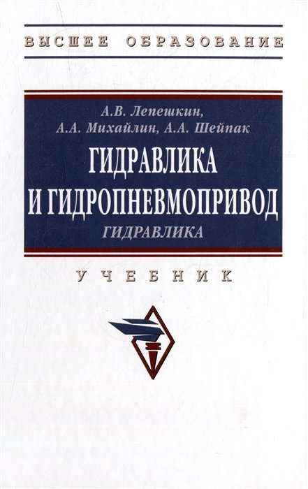 Лепешкин А.В. - Гидравлика и гидропневмопривод. Гидравлика: учебник