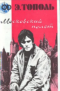 

Московский полет
