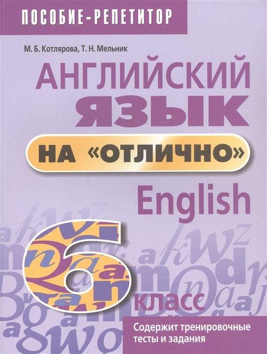 Котлярова М., Мельник Т. - Английский язык на "отлично". 6 класс. Пособие для учащихся