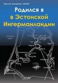 Родился я в Эстонской Ингерманландии