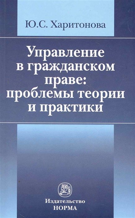 Харитонова Ю. - Управление в гражданском праве: проблемы теории и практики / (мягк). Харитонова Ю. (Инфра-М)