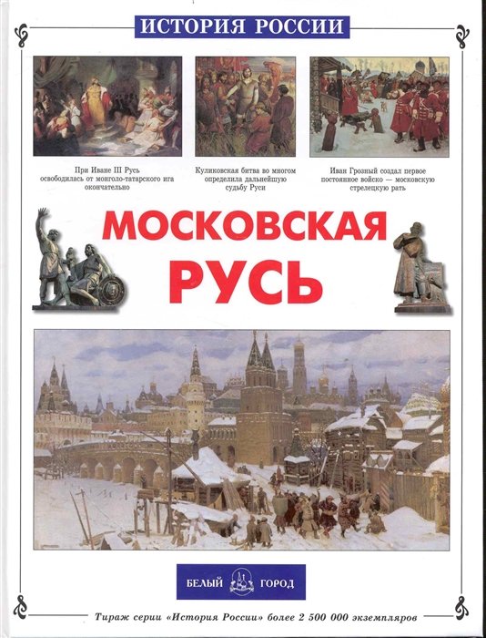 Роньшин В. - Московская Русь / (История России). Роньшин В. (Паламед)