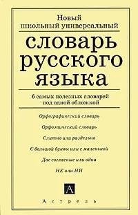 Новый школьный универсальный словарь русского языка новый школьный универсальный словарь русского языка
