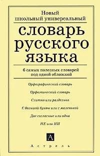 

Новый школьный универсальный словарь русского языка