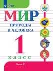 Матвеева Наталия Борисовна, Ярочкина И. А., Попова Мария Анатольевна Матвеева. Мир природы и человека. 1 кл. Учебник. В 2-х ч. Ч.2 /обуч. с интеллект. нарушен/ (ФГОС ОВЗ) матвеева н попова м матвеева мир природы и человека 2 кл р т обуч с интеллектуальными нарушениями фгос овз