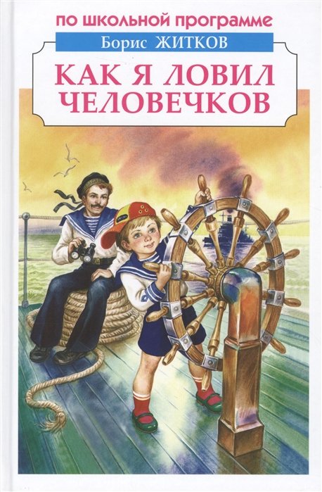 «Как я ловил человечков» читательский дневник