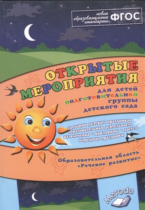 Аджи А. - Открытые мероприятия для детей подготовительной группы детского сада. Образовательная область "Речевое развитие"