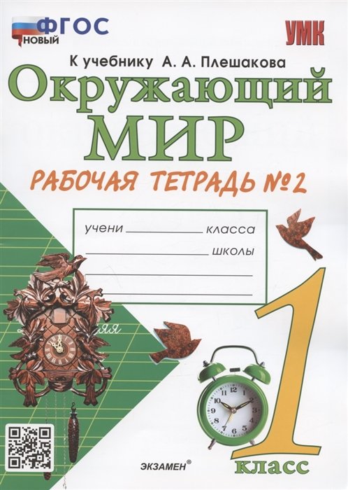 Соколова Н.А. - Окружающий мир. 1 класс. Рабочая тетрадь № 2. К учебнику А.А. Плешакова "Окружающий мир. 1 класс. В 2-х частях. Часть 2" (М: Просвещение)