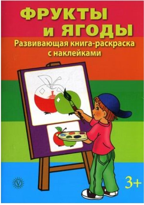 Смирнова М. (ред.) - Фрукты и ягоды. Развивающая книга-раскраска с наклейками