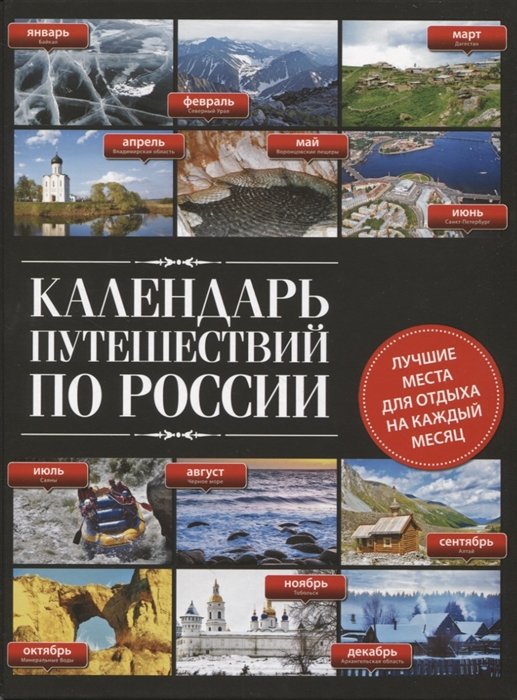 Фасхутдинов Р. - Календарь путешествий по России