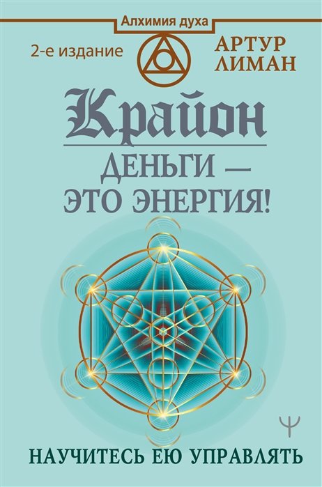 Лиман Артур - Крайон. Деньги — это энергия! Научитесь ею управлять, 2 издание