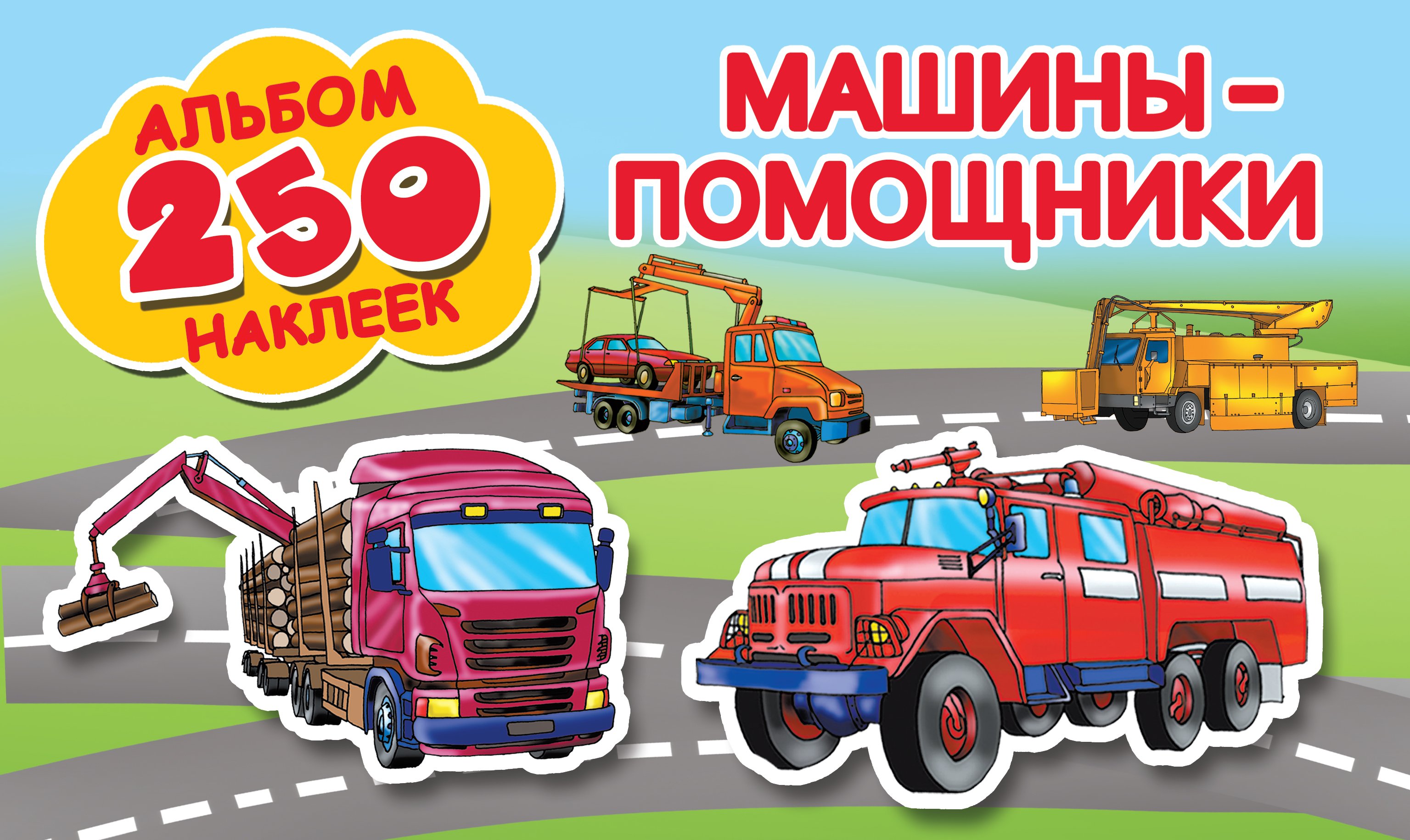 

Машины-помощники
