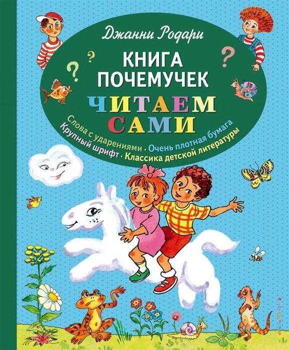 Родари Джанни - Книга почемучек