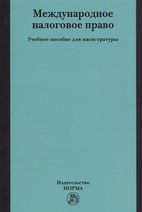 Арзуманова Л., Горлова Е. (ред.) - Международное налоговое право. Учебное пособие для магистратуры