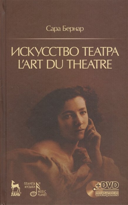  . L art du theatre (+DVD)