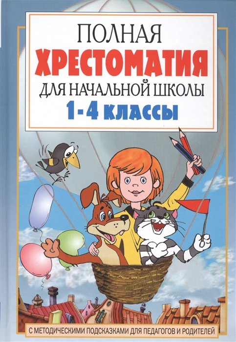 Барто Агния Львовна, Маршак Самуил Яковлевич, Чуковский Корней Иванович, Заходер Борис Владимирович, Козлов Сергей Григорьевич - Полная хрестоматия для начальной школы. [1-4 классы]. В 2 книгах. Книга 1