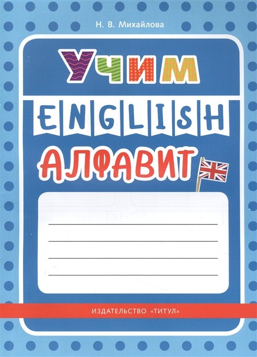 Михайлова Н. - Учим English алфавит